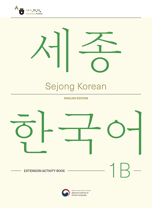 Sejong Korean 1B: Extension Activity Book : 세종한국어 1B 더하기 활동 (영문판)