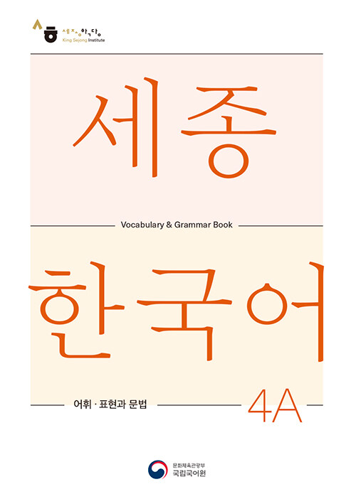 세종한국어 4A 어휘 표현과 문법 : Sejong Korean Vocabulary and Grammar 4A