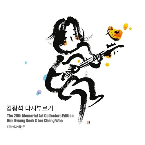 김광석 - 다시 부르기 I : 아트 콜렉터스 에디션 [재발매반]
