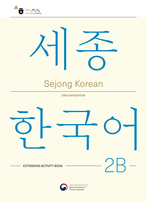 [중고] Sejong Korean 2B: Extension Activity Book : 세종한국어 2B 더하기 활동 (영문판)
