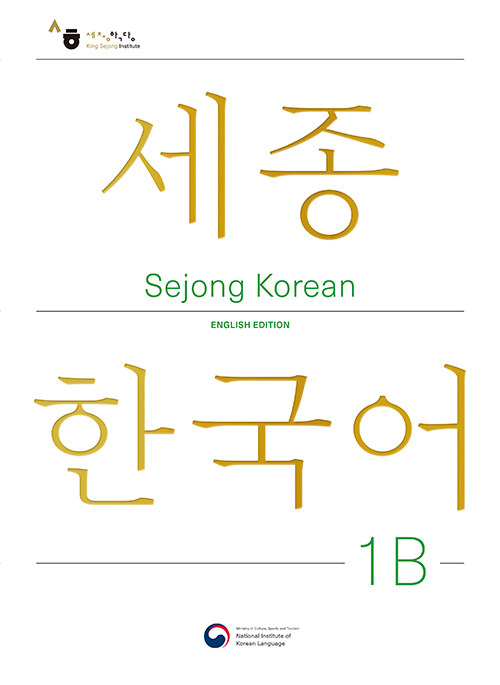 Sejong Korean 1B: English Edition : 세종한국어 1B (영문판)
