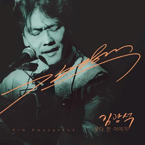 김광석 - 못다 한 이야기 [1CD+1DVD][재발매반]