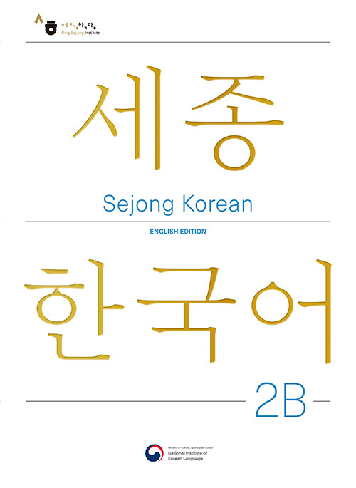 Sejong Korean 2B: English Edition : 세종한국어 2B (영문판)
