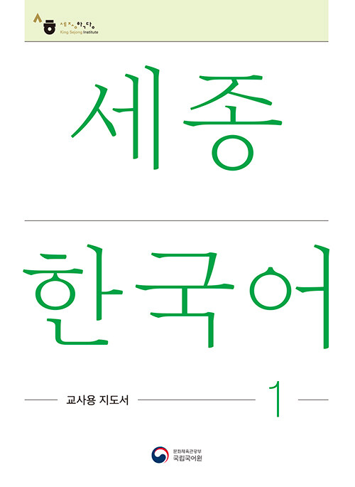 세종한국어 1 교사용 지도서 : Sejong Korean Teachers Guide 1