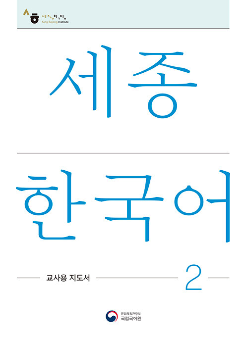 세종한국어 2 교사용 지도서 : Sejong Korean Teachers Guide 2