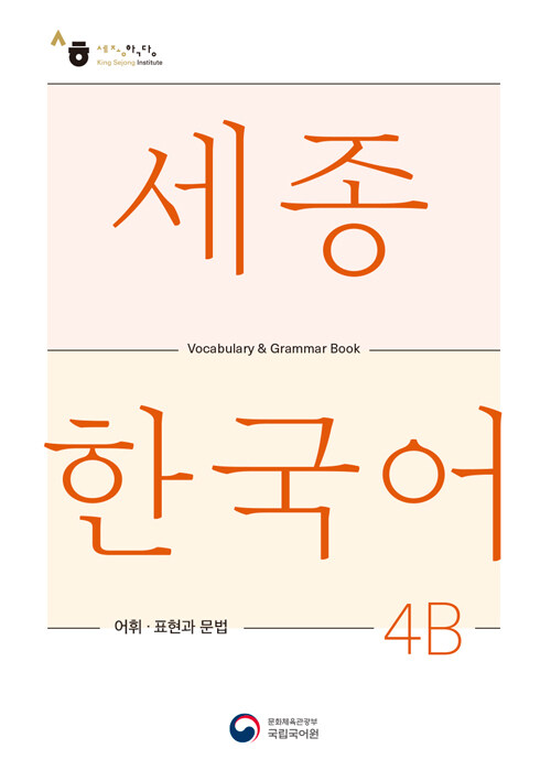 세종한국어 4B 어휘 표현과 문법 : Sejong Korean Vocabulary and Grammar 4B