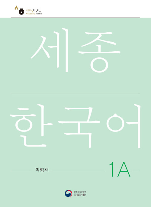 세종한국어 1A 익힘책 : Sejong Work Book 1A (국문판)