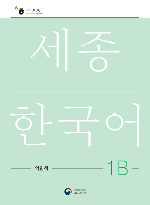 세종한국어 1B 익힘책 : Sejong Work Book 1B (국문판)