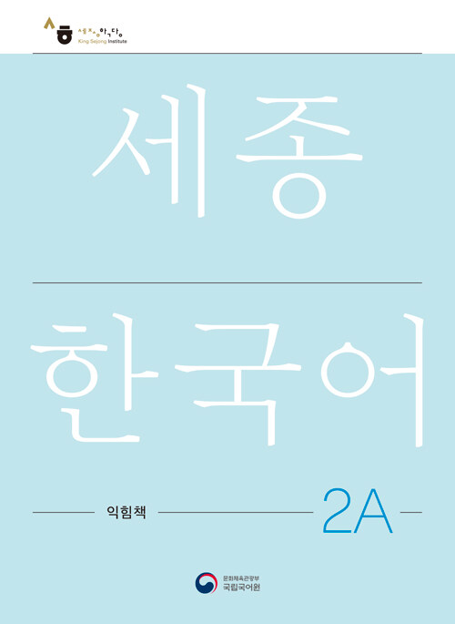 [중고] 세종한국어 2A 익힘책 : Sejong Work Book 2A (국문판)