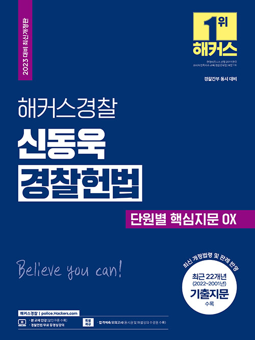 [중고] 2023 해커스경찰 신동욱 경찰헌법 단원별 핵심지문 OX
