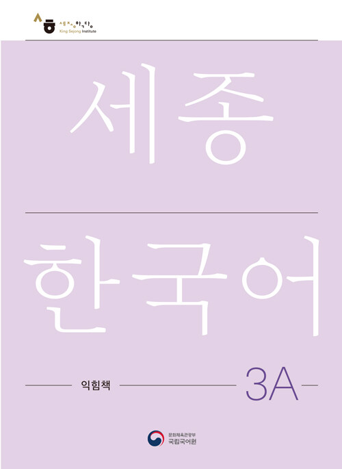 세종한국어 3A 익힘책 : Sejong Work Book 3A (국문판)