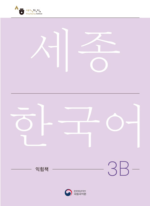 세종한국어 3B 익힘책 : Sejong Work Book 3B (국문판)