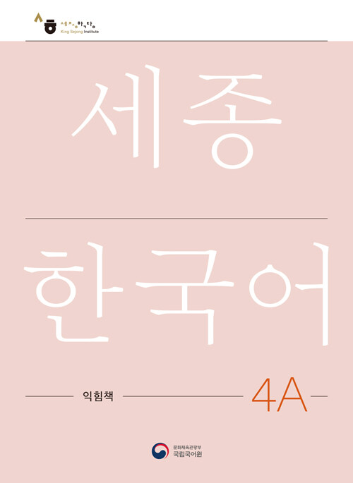 세종한국어 4A 익힘책 : Sejong Work Book 4A (국문판)