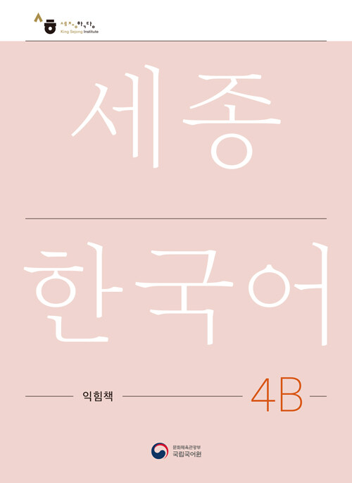 세종한국어 4B 익힘책 : Sejong Work Book 4B (국문판)
