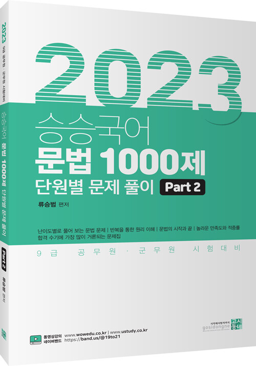 2023 승승국어 문법 1000제 Part 2