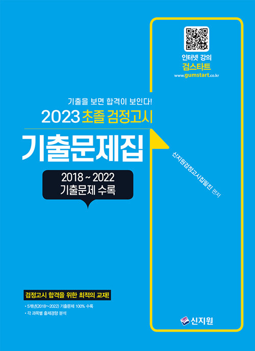 [중고] 2023 초졸 검정고시 기출문제집