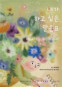 내가 하고 싶은 말은요 = What I'd Like To Say 표지이미지