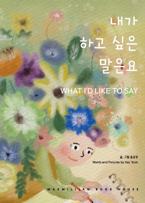 [중고] 내가 하고 싶은 말은요 What Id Like to Say