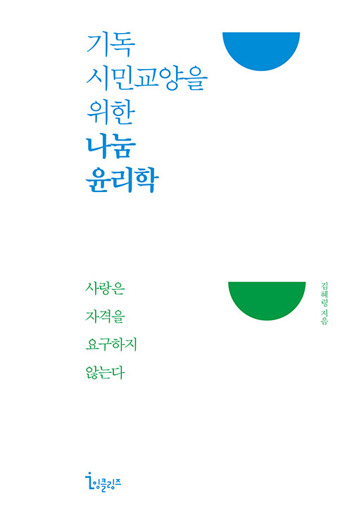 기독시민교양을 위한 나눔 윤리학