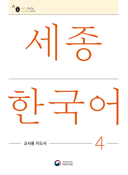 세종한국어 4 교사용 지도서 : Sejong Korean Teachers Guide 4