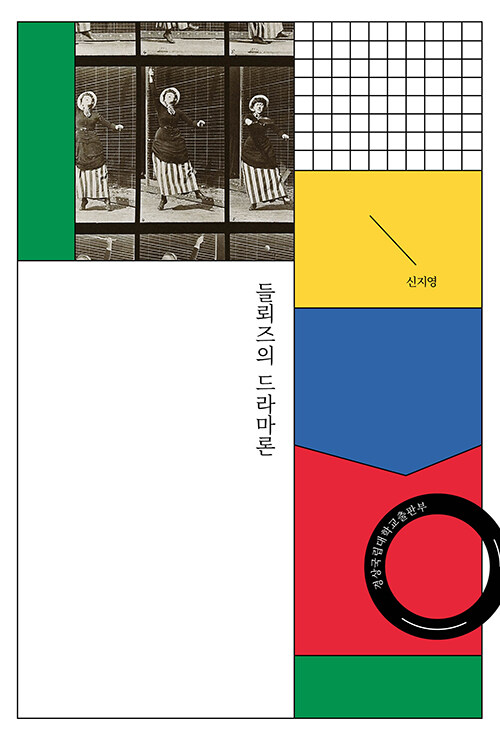 [중고] 들뢰즈의 드라마론