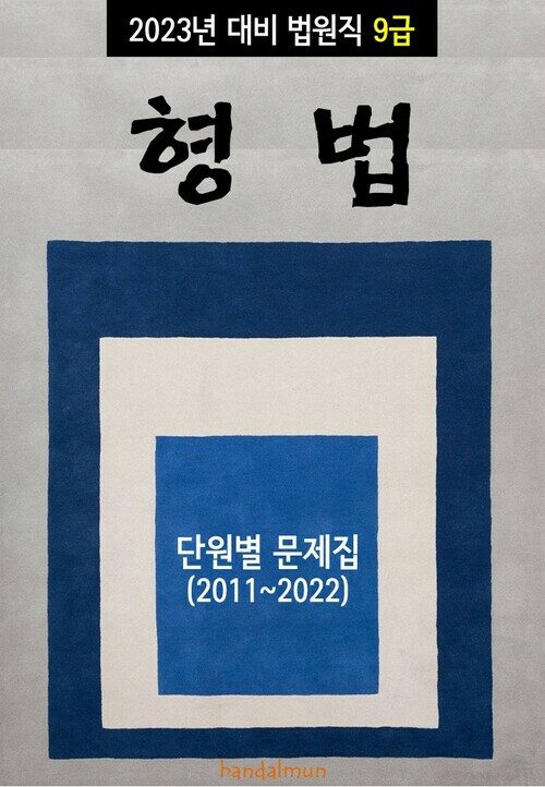 2023년 대비 법원직 9급 형법 (단원별 문제집)