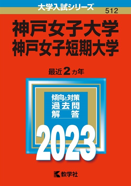 神戶女子大學·神戶女子短期大學 (2023)