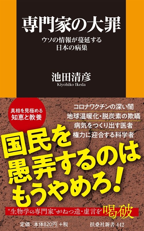 專門家の大罪 ウソの情報が蔓延する日本の病巢