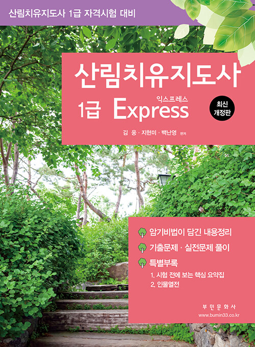 [중고] 산림치유지도사 1급 Express