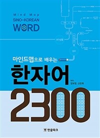 (마인드맵으로 배우는) 한자어 2300 