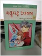 [중고] 아름다운 그대에게 18