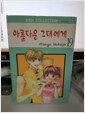 [중고] 아름다운 그대에게 19