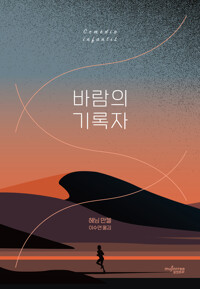 바람의 기록자 커버