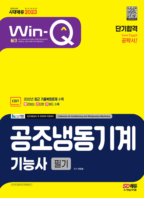 2023 Win-Q 공조냉동기계기능사 필기 단기합격