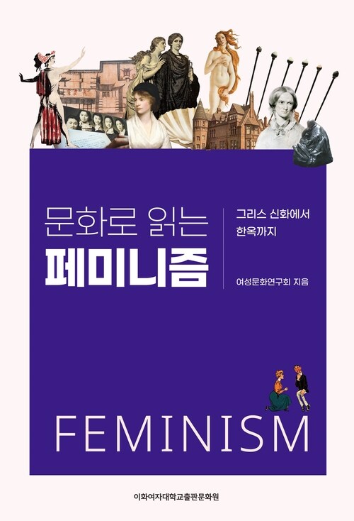 문화로 읽는 페미니즘