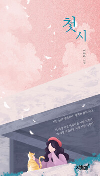 첫 시 커버