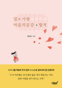 일과 사랑 마음의 공감 + 합격 커버