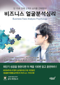 비즈니스 얼굴분석심리 커버