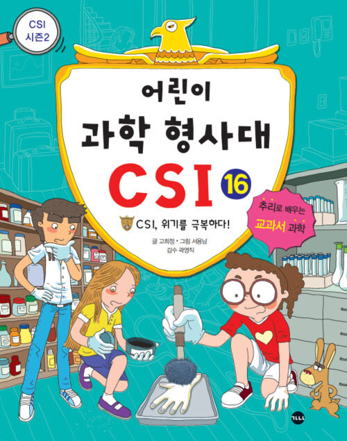 어린이 과학 형사대 CSI 16