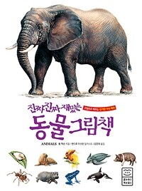 (진짜 진짜 재밌는) 동물 그림책 :그림으로 배우는 신기한 지식 백과 