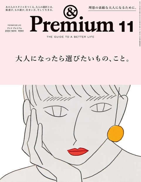 [중고] &Premium(アンド プレミアム) 2022年 11月號