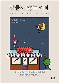 잠들지 않는 카페 :리비 페이지 장편소설 