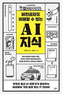 비전공자도 이해할 수 있는 AI 지식 : [이북 E-book]