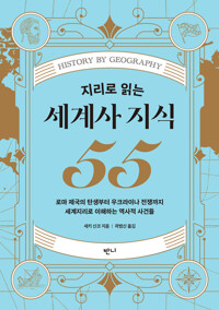 지리로 읽는 세계사 지식 55 커버