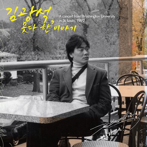 김광석 - 못다 한 이야기 [180g 투명 & 투명 옐로우 컬러 2LP]