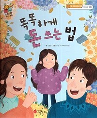 똑똑하게 돈 쓰는 법 - 돈 쓰고 모으는 방법, 돈 쓰는 방법