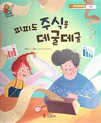 피피도 주식을 데굴데굴 - 돈 쓰고 모으는 방법, 투자