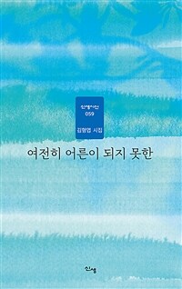 여전히 어른이 되지 못한 : 김형엽 시집 표지이미지