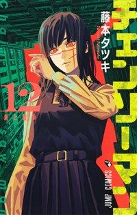 チェンソ-マン 12 (ジャンプコミックス)