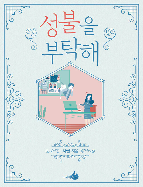성불을 부탁해 커버